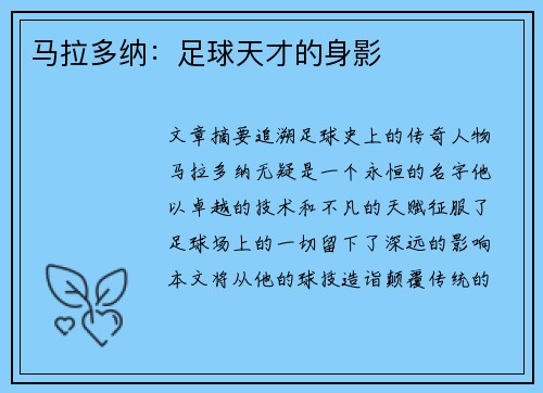 马拉多纳：足球天才的身影