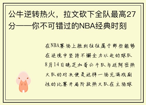 公牛逆转热火，拉文砍下全队最高27分——你不可错过的NBA经典时刻