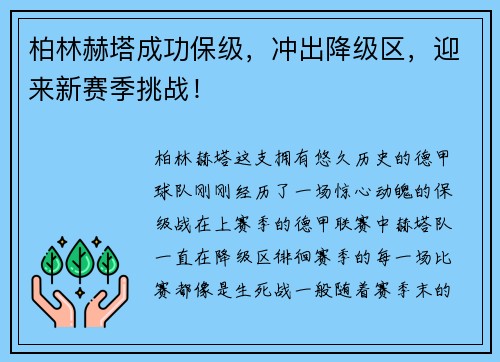 柏林赫塔成功保级，冲出降级区，迎来新赛季挑战！
