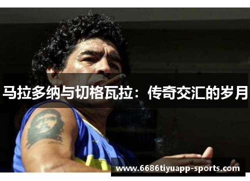 马拉多纳与切格瓦拉：传奇交汇的岁月