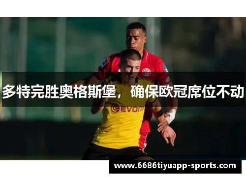 多特完胜奥格斯堡，确保欧冠席位不动