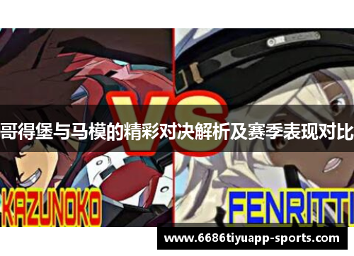 哥得堡与马模的精彩对决解析及赛季表现对比