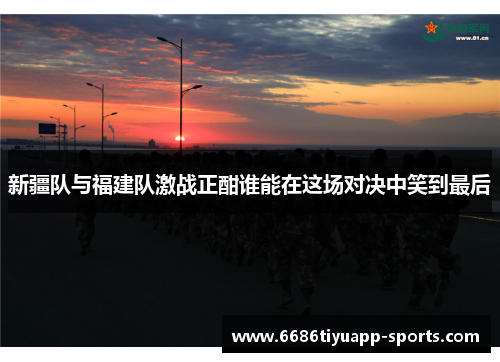 新疆队与福建队激战正酣谁能在这场对决中笑到最后