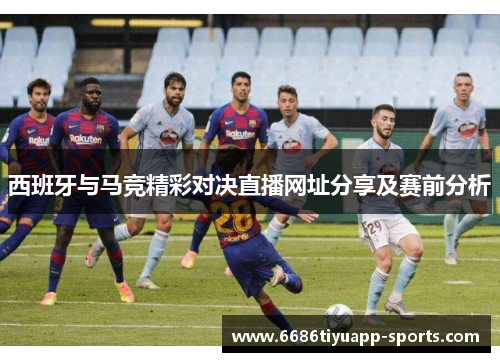 西班牙与马竞精彩对决直播网址分享及赛前分析