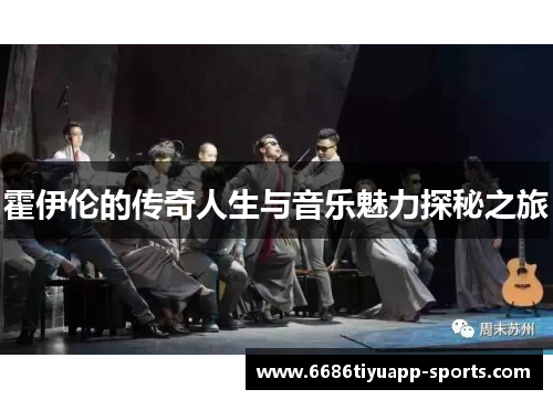 霍伊伦的传奇人生与音乐魅力探秘之旅
